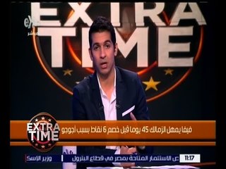 اكسترا تايم | فيفا يمهل الزمالك 45 يومًا قبل خصم 6 نقاط بسبب أجوجو