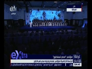 غرفة الأخبار | الجلسة الختامية لمؤتمر علماء وخبراء مصر في الخارج