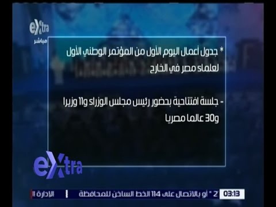غرفة الأخبار | جدول أعمال اليوم الأول من المؤتمر الوطني الأول لعلماء مصر بالخارج