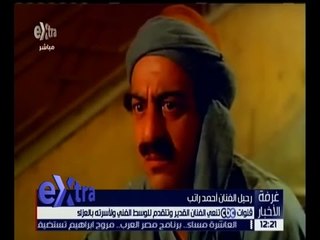 غرفة الأخبار | وداعاً الفنان الكبير أحمد راتب