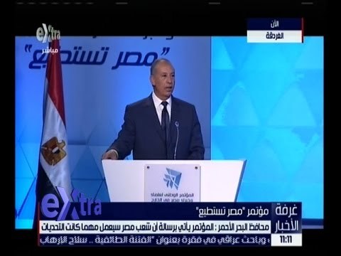 غرفة الأخبار | كلمة محافظ البحر الأحمر في المؤتمر الأول لعلماء مصر بالخارج