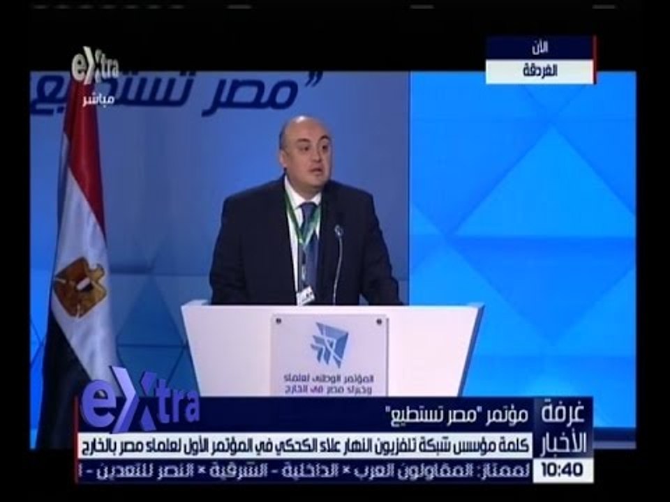 غرفة الأخبار | كلمة مؤسس شبكة تليفزيون النهار علاء الكحكي في المؤتمر الأول لعلماء مصر بالخارج