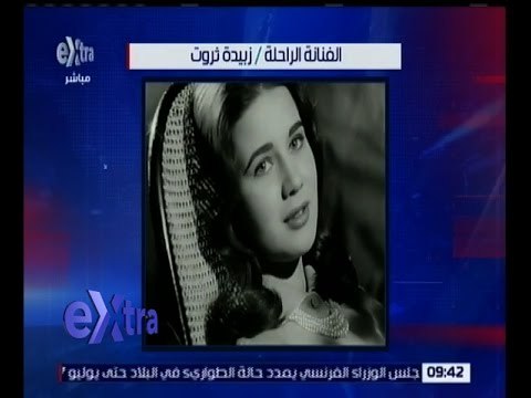 غرفة الأخبار | معلوامات لا تعرفها عن الفنانة الراحلة زبيدة ثروت