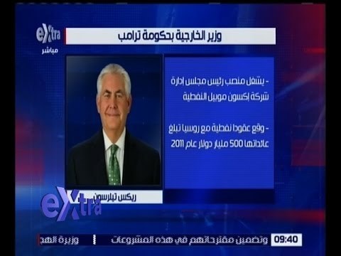 غرفة الأخبار | ترامب يختار ريكس تيلرسون وزيراً للخاجية الأمريكية