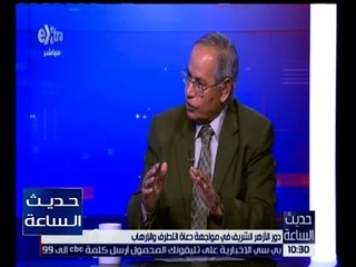 حديث الساعة | د. محمد الشحات : هناك حاجة للحوار بين المؤسسات في مصر بتجديد الخطاب الديني
