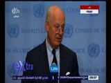 غرفة الأخبار | مؤتمر صحفي للمبعوث الأممي لسوريا ستيفان دي ميستورا
