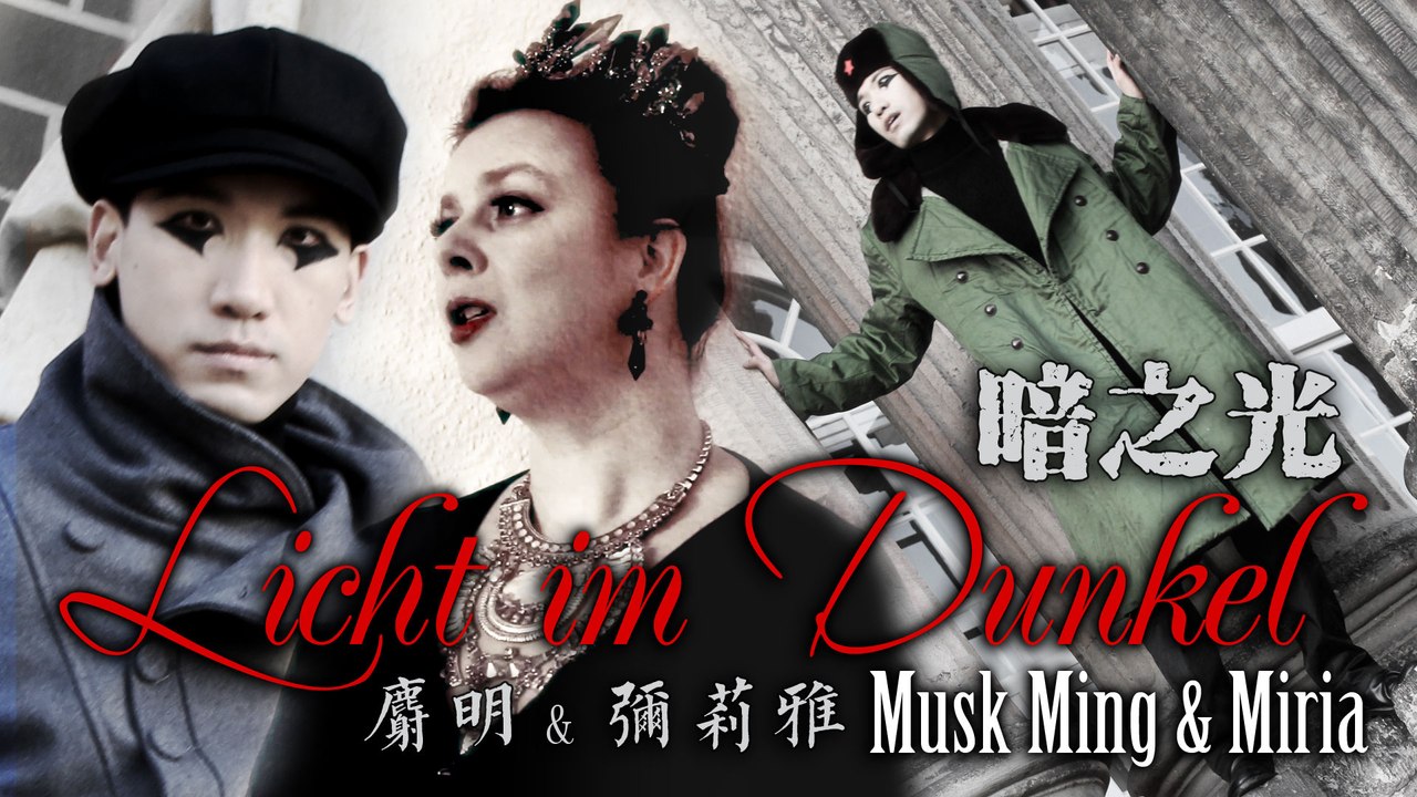 Musk ming + miria - licht im dunkel 麝明 & 彌莉雅 《暗之光》