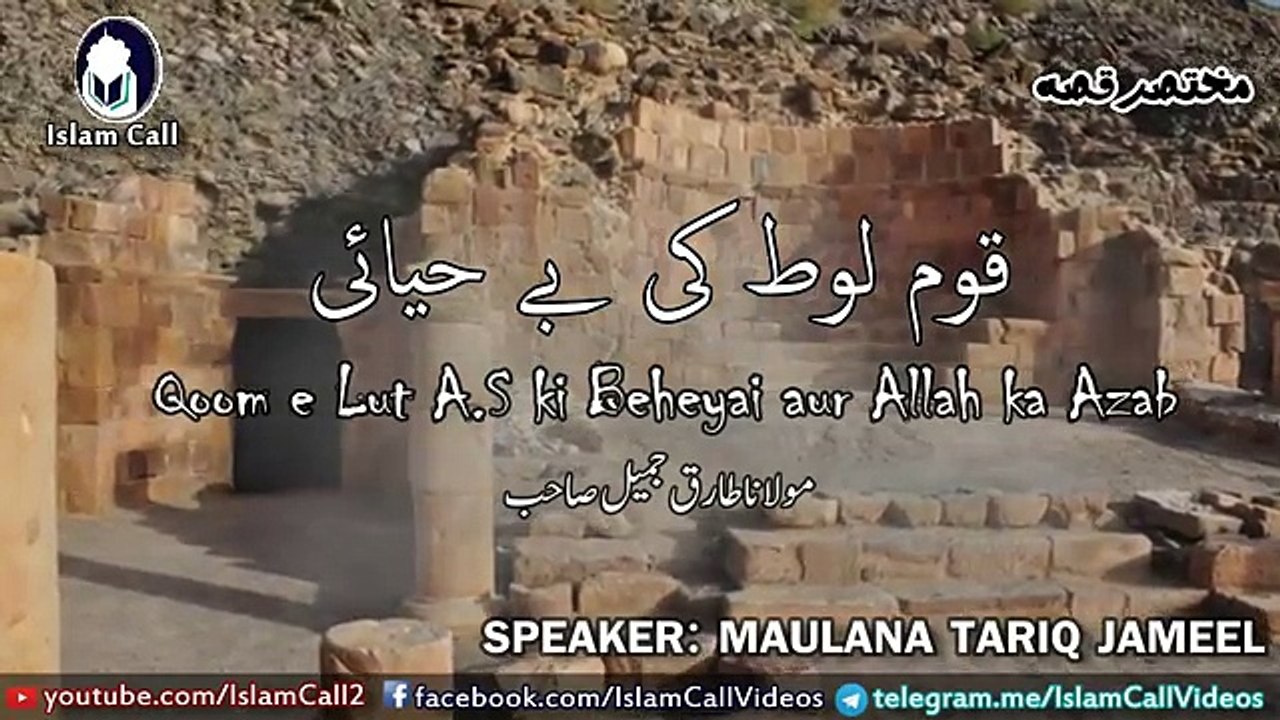 Molana Tariq JameelQaum e Lut Ki Beheyai aur Allah Ka Azaab قوم لوط کی بے حیائی _ Ma