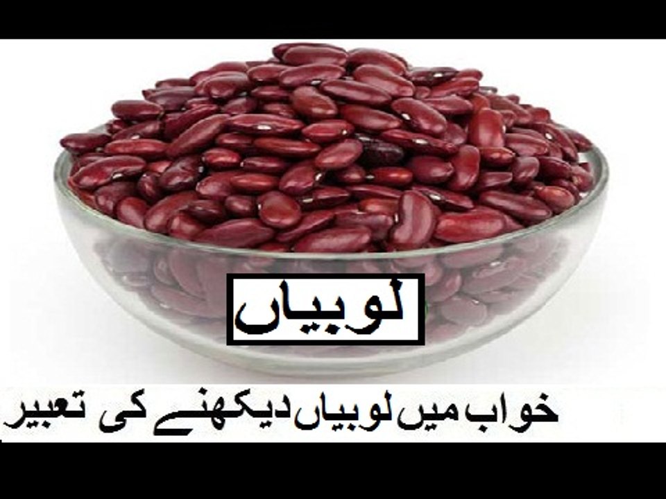Khwab Main Lobia Dekhne Ki Tabeer | Lobia Dekhna khana aur Pakhana | Khwab ki Tabeer By Maulana Hafiz  Abdul Fatah
