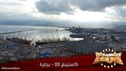 DZ Comedy Show Casting 03 Bejaia