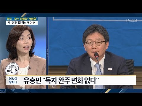 바른정당 ‘단일화 내홍’? [민현주 바른정당 선대위 대변인] [전원책의 이것이 정치다] 127회 20170425