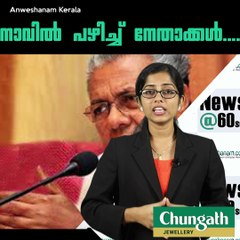 പ്രതിഷേധം അണപൊട്ടുമെന്ന് പ്രതീക്ഷിച്ച നിയമസഭയില്‍ പക്ഷേ സംഭവിച്ചത് മറ്റൊന്ന്‌ #AnweshanamKerala