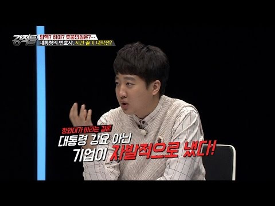 박 대통령, 조사 받는다면? [강적들] 157회 20161116