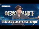 탄핵 추진에는 조심스러운 야권, 이유는? [전원책의 이것이 정치다] 18회 20161116