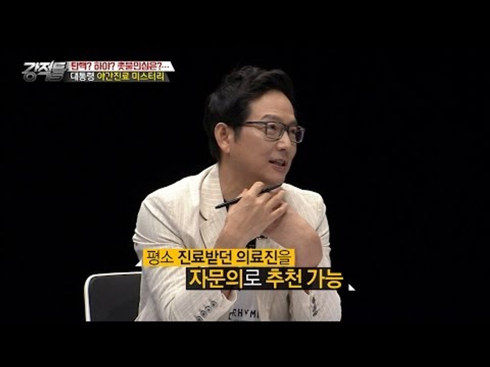 대통령, 야간진료의 미스터리 [강적들] 157회 20161116
