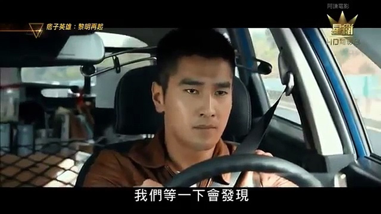 痞子英雄2：黎明升起 - Black & White:The Dawn of Justice (2014) Movie Trailer part 1/5