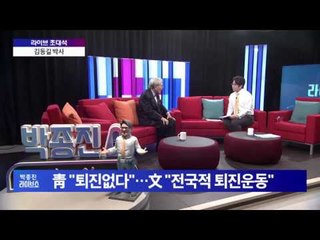 김동길 박사 "박 대통령 국가를 위해 거취 결단 내려야" [박종진 라이브쇼] 161116