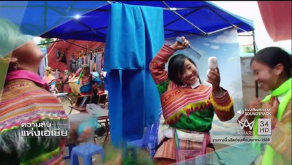 ทึ่งทั่วโลก ชุด The Asia Hunter ประเทศ เวียดนาม