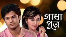 Gadhaputro _ Bangla Single Drama _ Amzad Hossain _ Niloy _ Anika Kabir Shokh