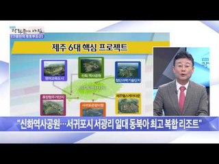 제주 6대 핵심 프로젝트 지역은? [광화문의 아침] 359회 20161116