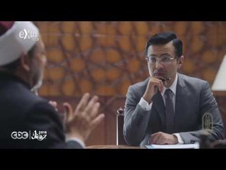 الإمام الطيب | الحلقة الثانية عشر | المواطنة