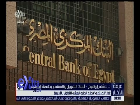 غرفة الأخبار | غداً .. المركزي يطرح الجنيه الورقي للتداول بالأسواق