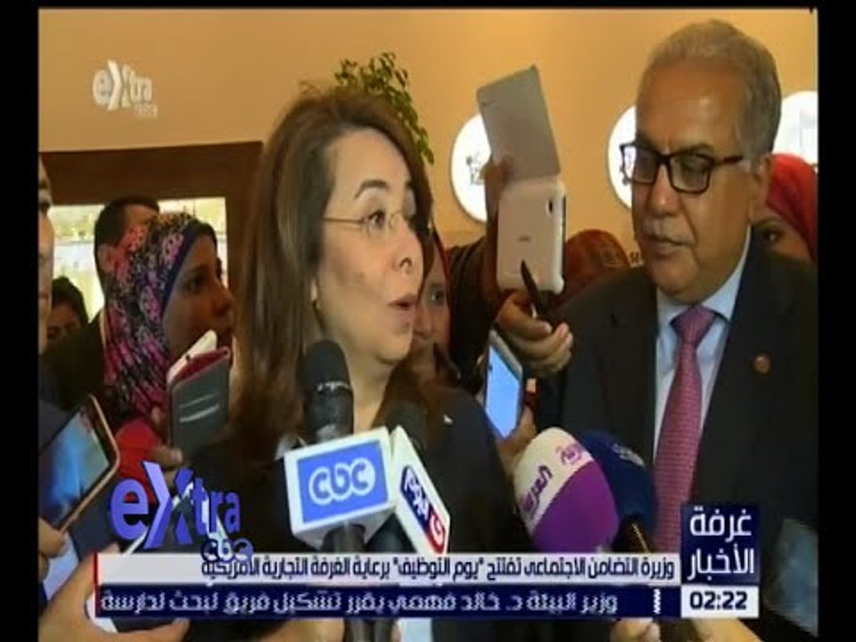 غرفة الأخبار | وزيرة التضامن الاجتماعي تفتتح " يوم التوظيف " برعاية الغرفة التجارية الأمريكية