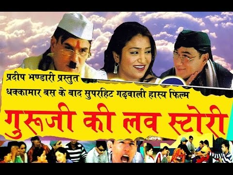 GURUJI KI LOVE STORY || गुरूजी की लव स्टोरी || GARHWALI COMEDY FILM || NEW || HIT ||