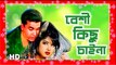 তোমার প্রেমের জন্য - মৌসুমী, মান্না l Bangla Film Song l Mousumi Manna
