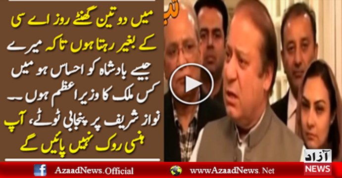PM Nawaz Sharif Funny Tezabi Totay Over Load-shedding