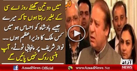 PM Nawaz Sharif Funny Tezabi Totay Over Load-shedding