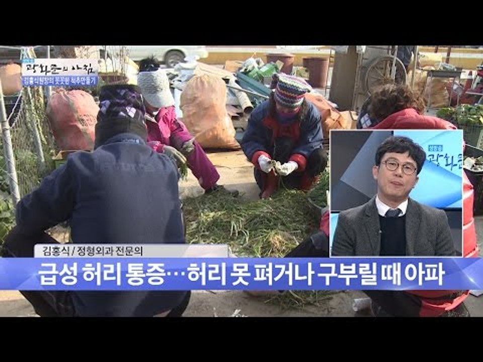김장철, 허리디스크를 유발한다? [광화문의 아침] 358회 20161115