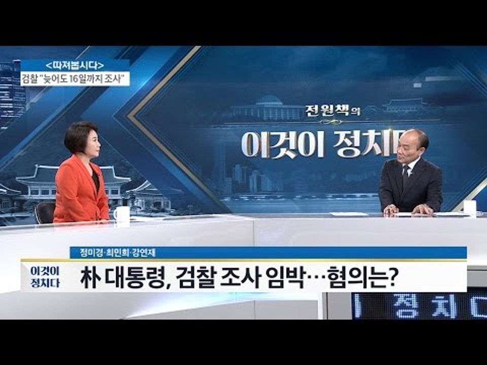 박 대통령 수사 임박. “청와대와 협의 중” [전원책의 이것이 정치다] 16회 201...