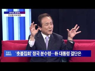촛불정국, 박대통령 위기관리 능력은? [박종진 라이브쇼] 20161114