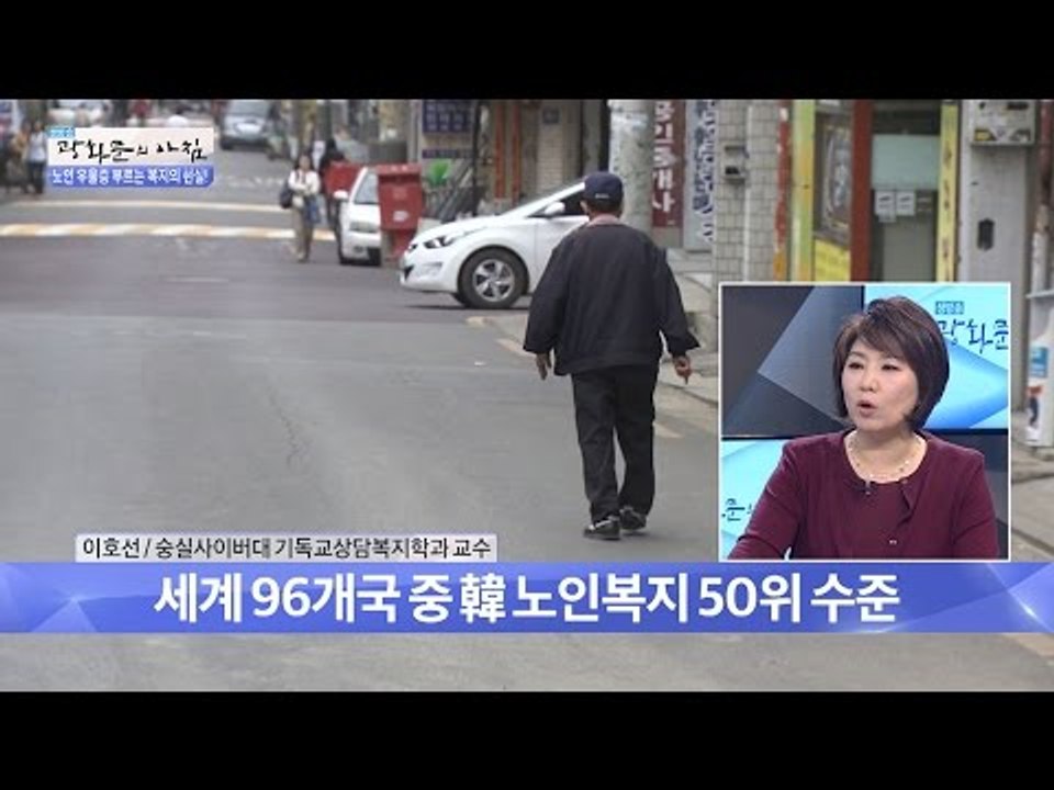 우리나라 노인 복지 수준 중위권 [광화문의 아침] 357회 20161114