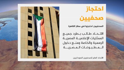 اتحاد الصحفيين السودانيين يدعو لطرد الممثليات الإعلامية المصرية