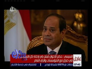 غرفة الأخبار | السيسي: نحترم الدستور والإعلام يحتاج للتنظيم