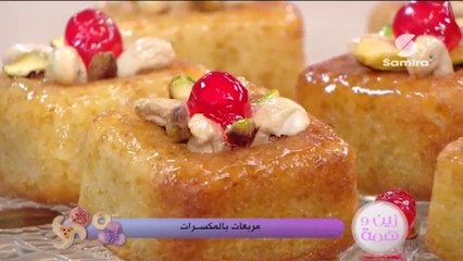 زين وهمة : مربعات بالمكسرات - Samira TV