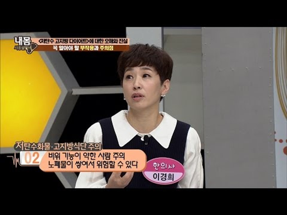 저탄수 고지방 다이어트 부작용과 주의점! [내 몸 사용설명서] 128회 20161111
