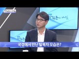 기자가 직접 국경에서 만난 탈북자의 모습은? [광화문의 아침] 356회 20161111