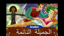 Sleeping Beauty -قصة الاميرة النائمة قصص اطفال