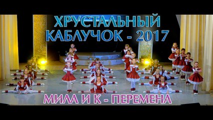 Хрустальный каблучок 2017 - Мила и К - Перемена (ValStarFilm)