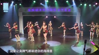 SNH48 Team NII《專屬派對》 第32場公演 (2017 03 15) part 3/3