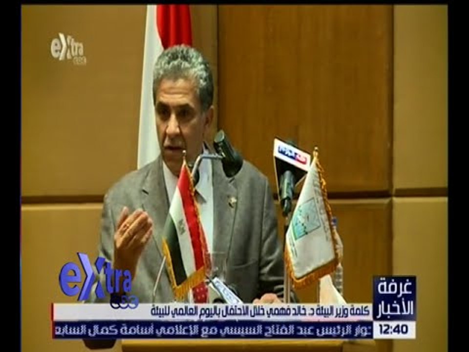 غرفة الأخبار | كلمة وزير البيئة د. خالد فهمي خلال الاحتفال باليوم العالمي للبيئة