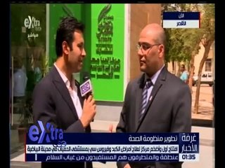 غرفة الأخبار | متابعة لافتتاح أول واضخم مركز لعلاج الكبد وفيروس سي بالبياضية بالأقصر