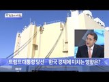 트럼프 당선, 한국 경제에 미치는 영향은? [광화문의 아침] 355회 20161110