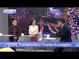‘트럼프 시대’ 미국 경제정책 방향은? [광화문의 아침] 355회 20161110