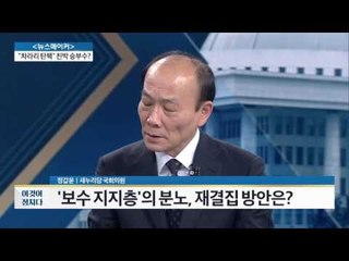보수 지지층의 분노, 재집결 가능한가? [전원책의 이것이 정치다] 14회 20161110