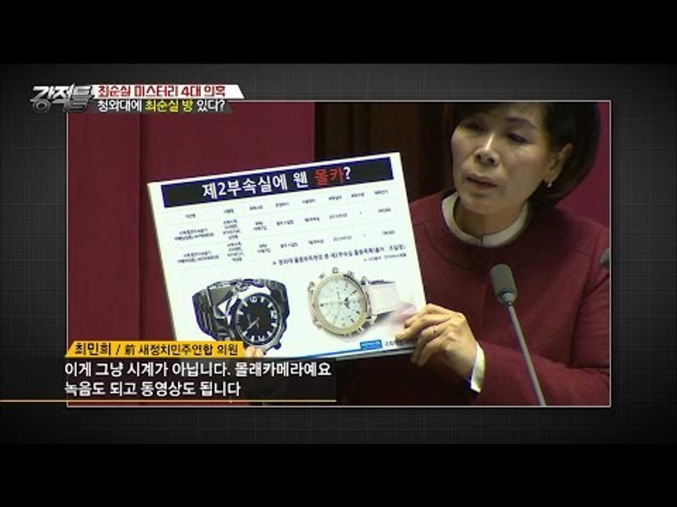 최순실, 청와대에서 거의 살았다? 침대까지! [강적들] 156회 20161109