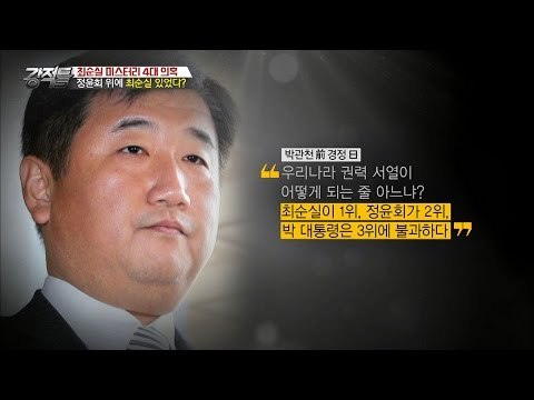정윤회 위에 최순실이 있었다! [강적들] 156회 20161109